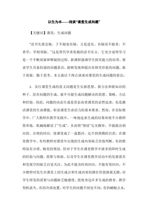 以生为本——浅谈“课堂生成问题”