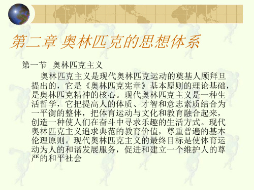 第二章奥林匹克的思想体系