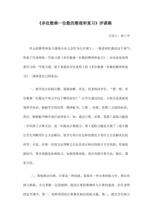 《多位数乘一位数的整理和复习》评课稿