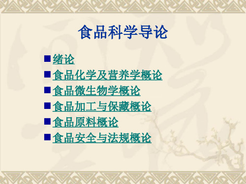 食品科学导论课件