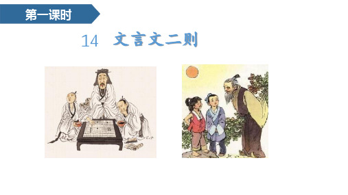 六年级下语文课件- 14文言文二则 部编版(共27张PPT)【推荐】
