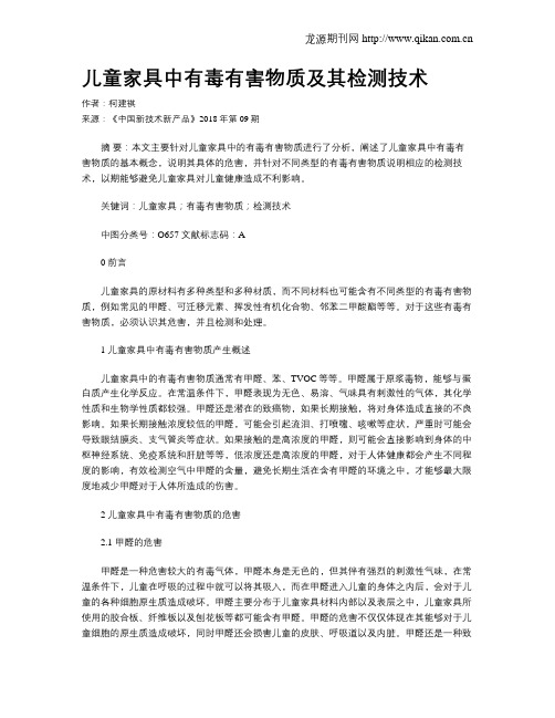 儿童家具中有毒有害物质及其检测技术