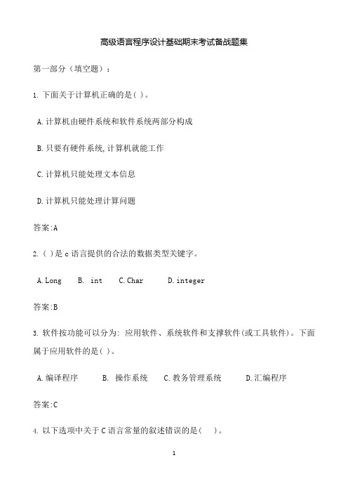 东北大学期末考核《高级语言程序设计基础》期末考试备战高分题集