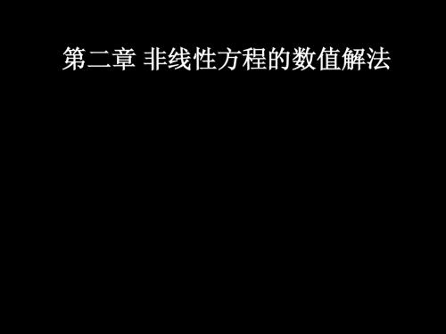 第二章非线性方程的解法