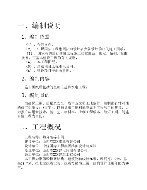筛分破碎车间施工组织设计