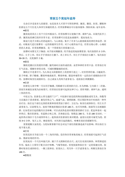 常按五个窝延年益寿