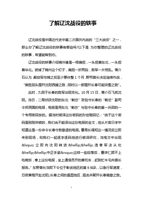 了解辽沈战役的轶事