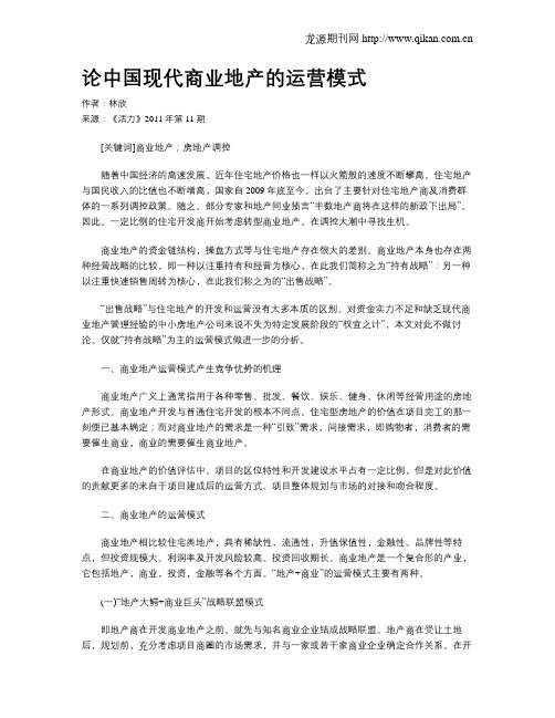论中国现代商业地产的运营模式