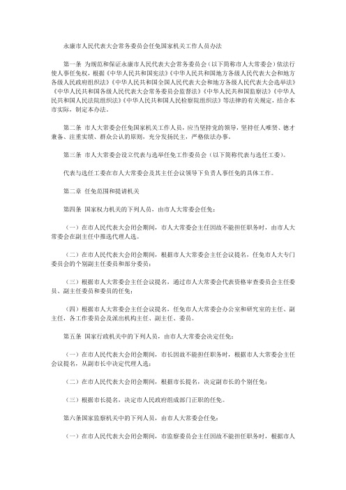 永康市人民代表大会常务委员会任免国家机关工作人员办法