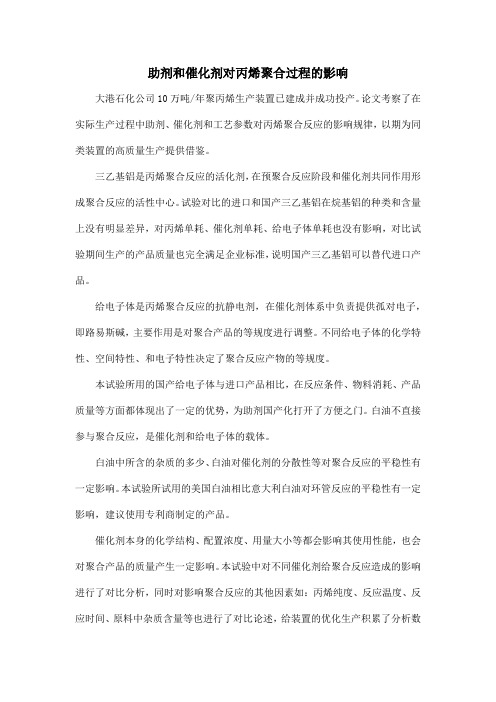 助剂和催化剂对丙烯聚合过程的影响