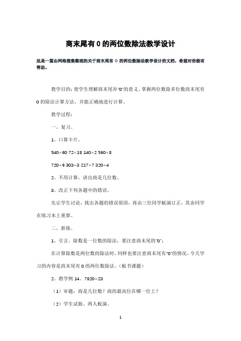 商末尾有0的两位数除法教学设计