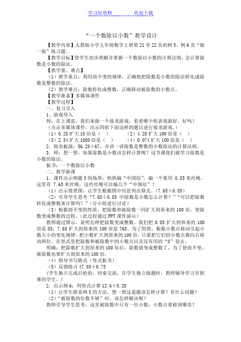 创新性成果“一个数除以小数”教学设计