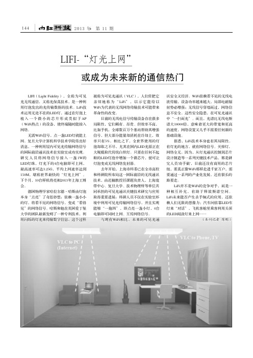 LIFI_灯光上网_或成为未来新的通信热门_陈刚