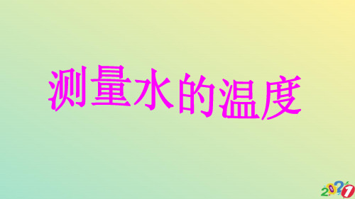 三级下册科学课件-测量水的温度｜教科版2021优质ppt