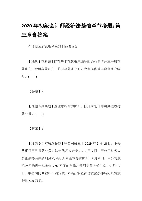 2020年初级会计师经济法基础章节考题：第三章含答案