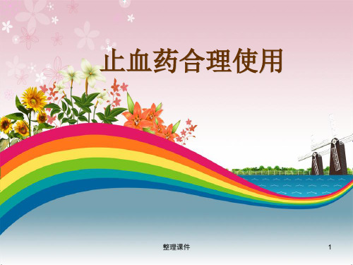 止血药合理使用