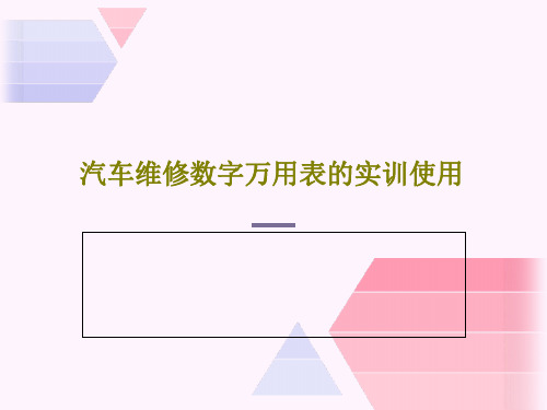 汽车维修数字万用表的实训使用共35页文档