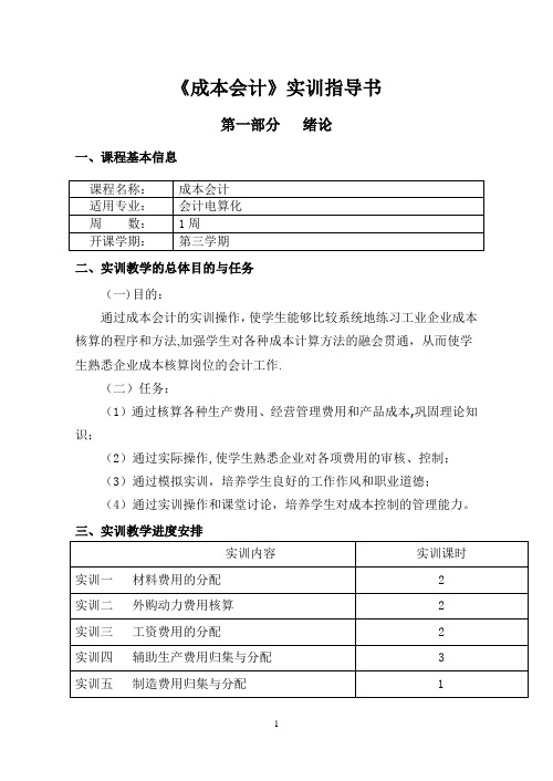 成本会计实训指导书