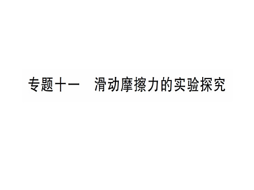 第六章 专题十一 滑动摩擦力的实验探究—2020年秋沪科版八年级上册物理课件
