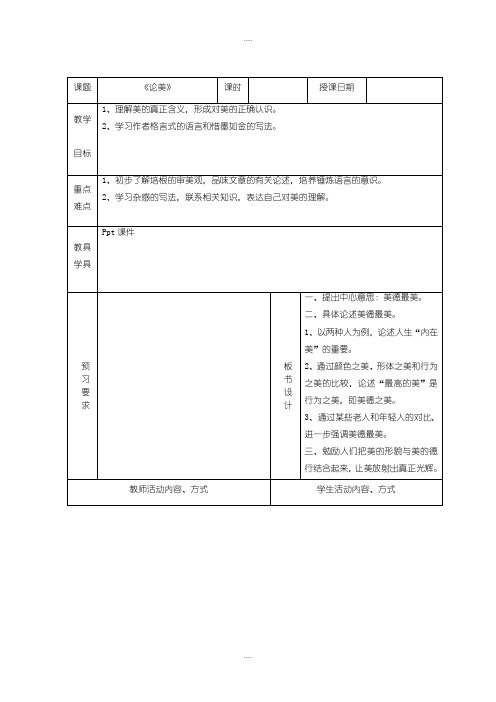 新编北师大版语文九年级上册比较探究《论美》教案
