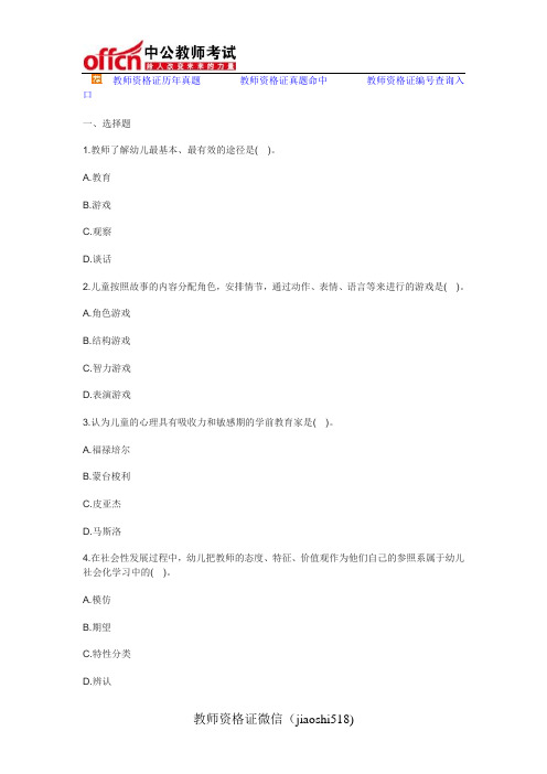 2015年教师资格证考试《幼儿教育学》模拟试题及答案三