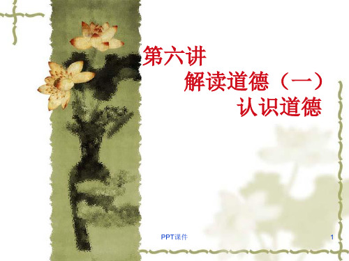 第六讲  道德解读(一)认识道德