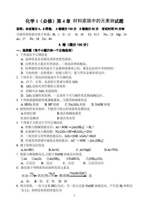 第四章材料家族中的元素测试题