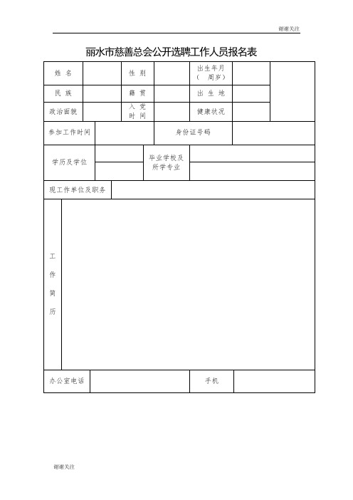 丽水市慈善总会公开选聘工作人员报名表.doc