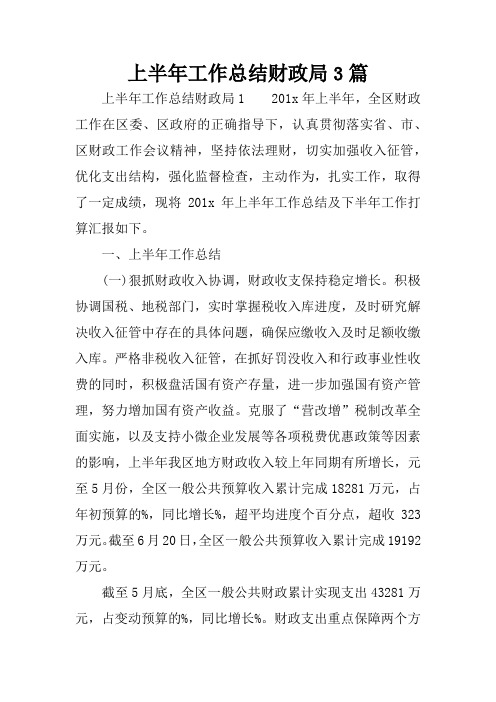 上半年工作总结财政局3篇