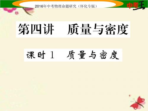 中考命题研究(怀化专版)中考物理基础知识梳理第4讲质量与密度课时1质量与密度精炼课件
