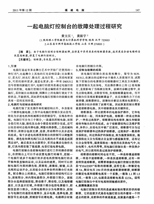 一起电脑灯控制台的故障处理过程研究