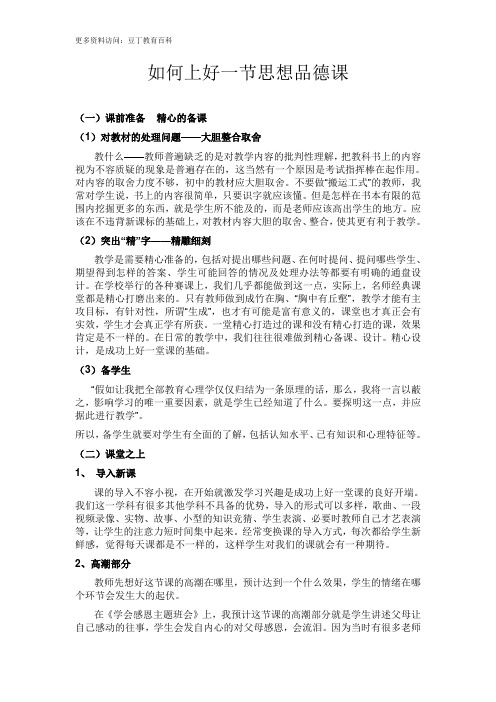 如何上好一节思想品德课