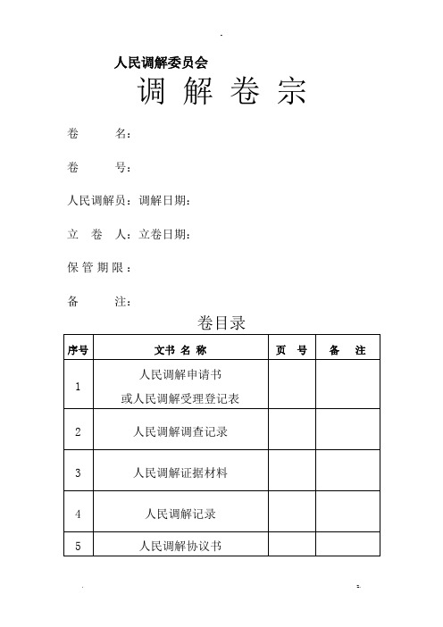 人民调解卷宗模板-人民调解案卷立卷