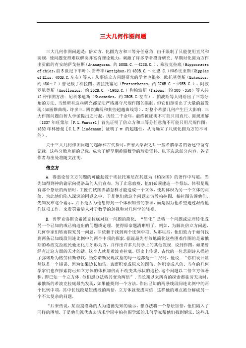 八年级数学上册 13.4 三角形的尺规作图 三大几何作图问题素材 (新版)冀教版