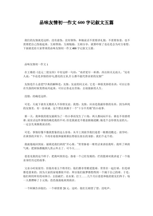 品味友情初一作文600字记叙文五篇