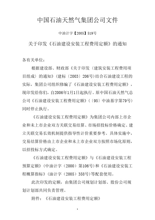 石油建设安装工程费用定额-中油计字【2005】519号[1]