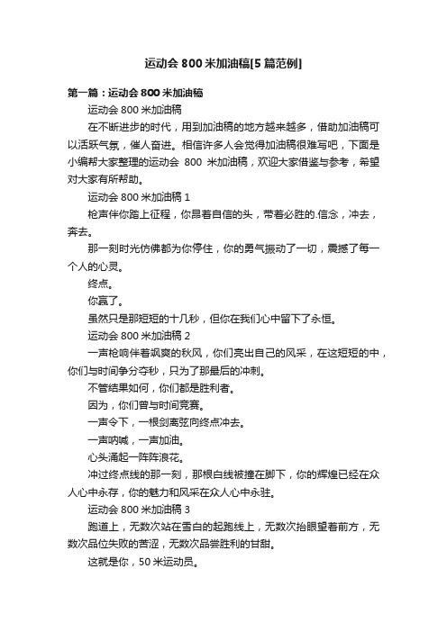 运动会800米加油稿[5篇范例]