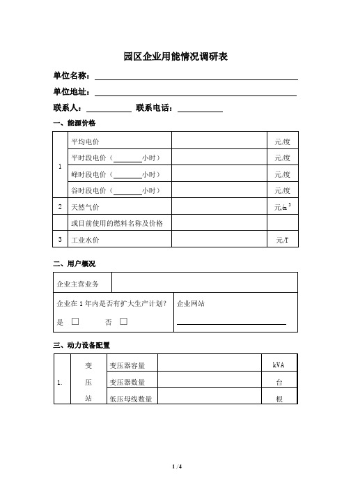 分布式能源项目情况调查表