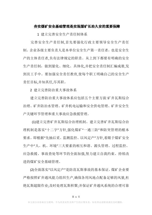 夯实煤矿安全基础管理是实现煤矿长治久安的重要保障