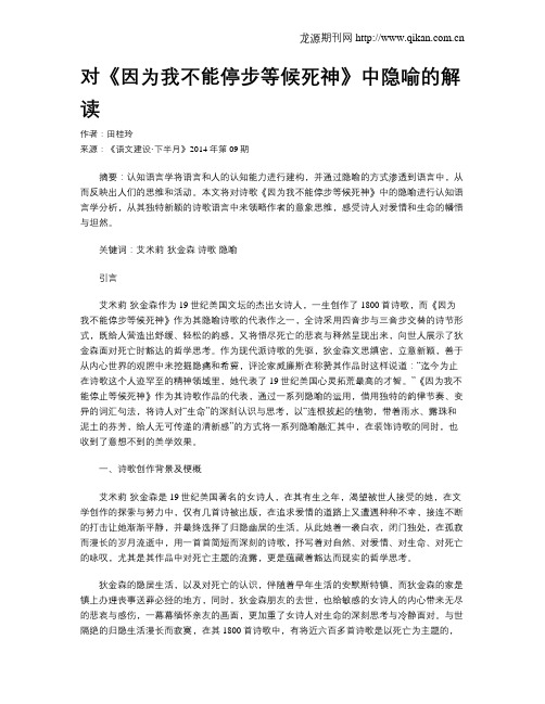 对《因为我不能停步等候死神》中隐喻的解读