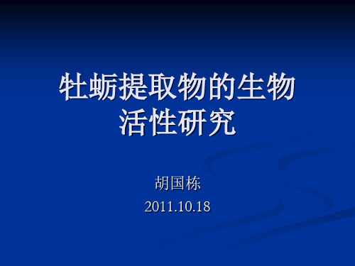 牡蛎提取物的生物活性研究ppt课件
