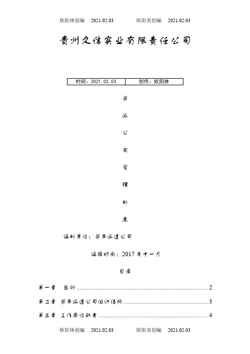 劳务派遣公司管理制度之欧阳体创编