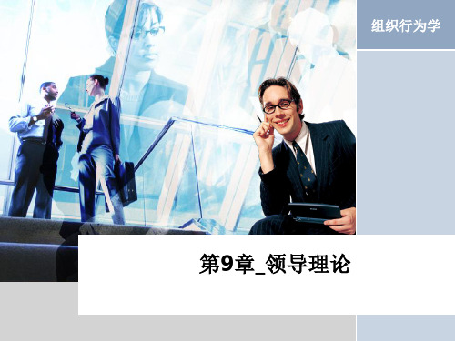 第9章领导理论PPT课件