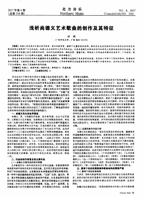 浅析尚德义艺术歌曲的创作及其特征