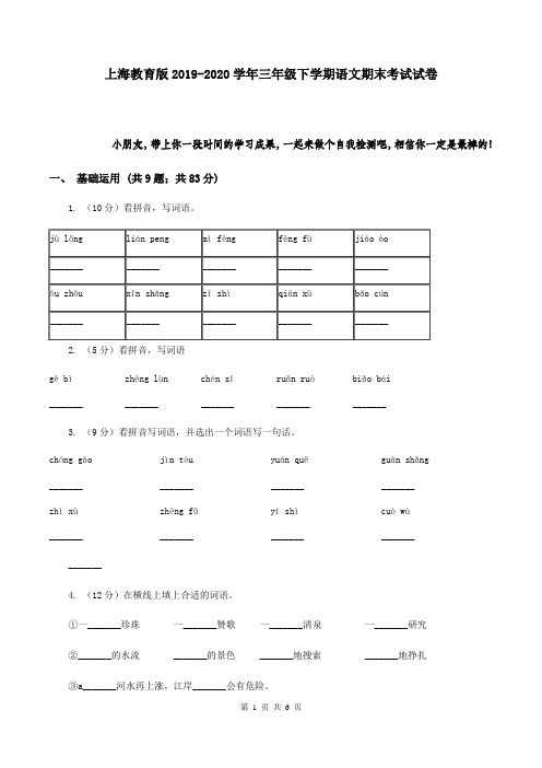 上海教育版2019-2020学年三年级下学期语文期末考试试卷