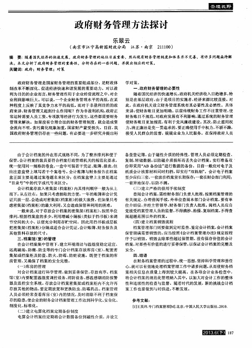 政府财务管理方法探讨