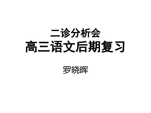 2016成都“二诊”复习分析会讲座课件