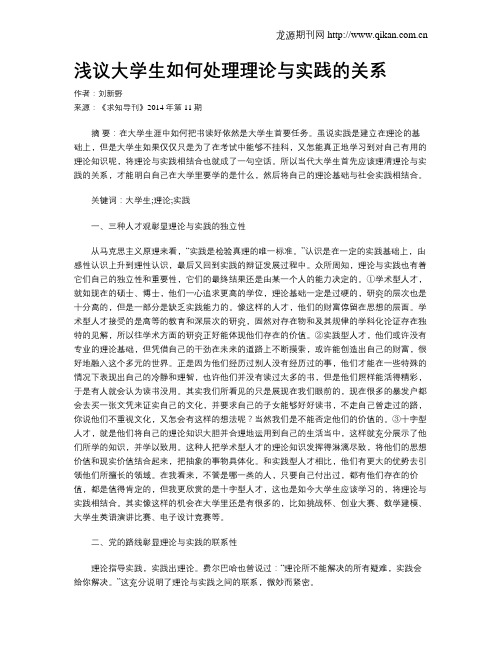 浅议大学生如何处理理论与实践的关系