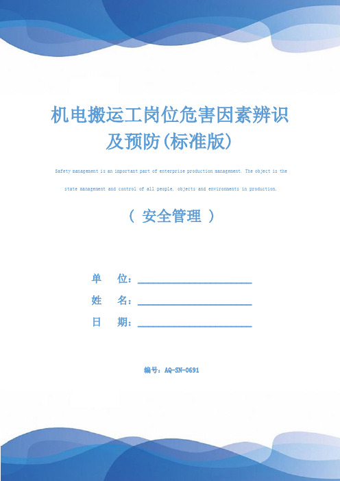 机电搬运工岗位危害因素辨识及预防(标准版)