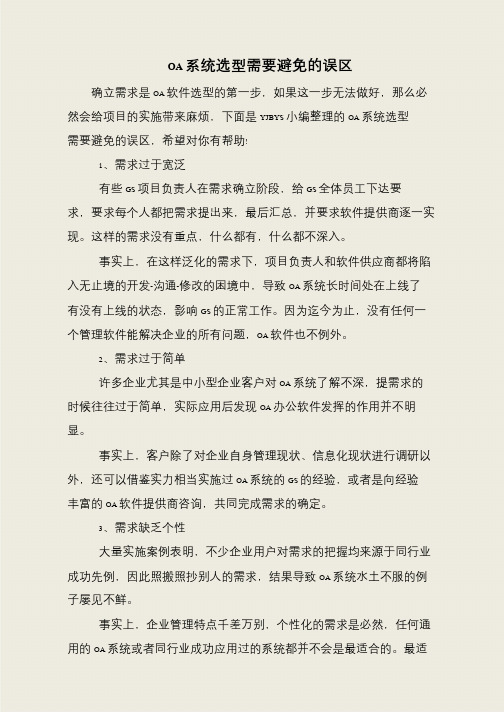 OA系统选型需要避免的误区